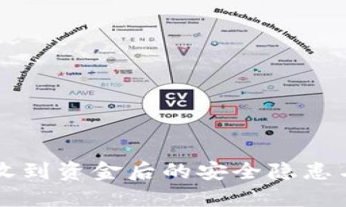 Tokenim：收到资金后的安全隐患与防范措施