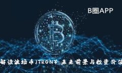 深入解读波场币（TRON）：