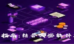 Tokenim挖矿指南：结合哪些