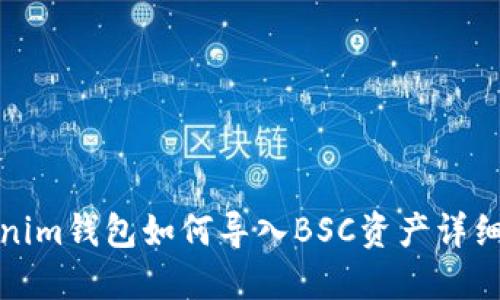 Tokenim钱包如何导入BSC资产详细指南