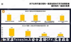 如何在Tokenim上安全存储CFX：完整指南