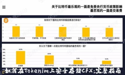 
如何在Tokenim上安全存储CFX：完整指南