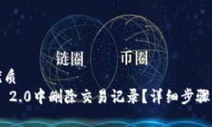 思考一个且的优质如何在imToken 2.0中删除交易记录