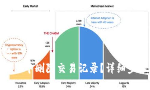 思考一个且的优质
如何在imToken 2.0中删除交易记录？详细步骤及常见问题解答