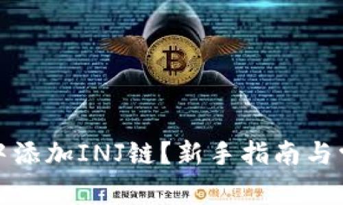 如何在钱包中添加INJ链？新手指南与常见问题解答