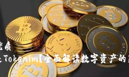 且的优质
什么是Tokenim？全面解读数字资产的新趋势