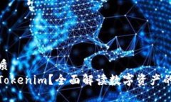 且的优质什么是Tokenim？全