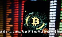 如何使用IM2.0功能与大陆手机号进行账号注册与管