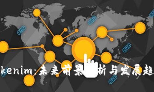 Tokenim：未来前景分析与发展趋势