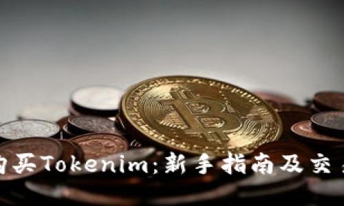 如何购买Tokenim：新手指南及交易步骤