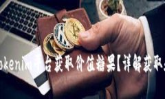 如何通过Tokenim平台获取价值糖果？详解获取和使