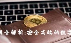 IM2.0钱包交易全解析：安全高效的数字货币交易方