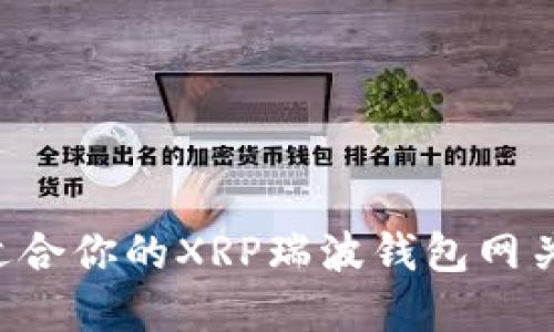 如何选择适合你的XRP瑞波钱包网关：全面指南