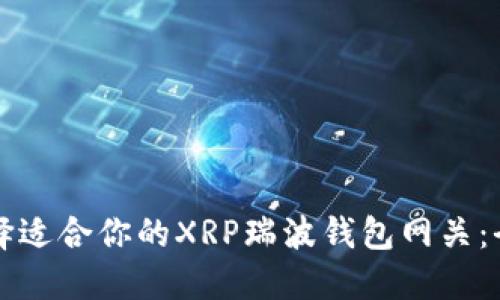 如何选择适合你的XRP瑞波钱包网关：全面指南