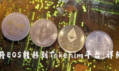 如何将EOS转移到Tokenim平台：详细指南