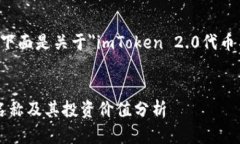 为了满足您的请求，下面是关于＂imToken 2.0代币名