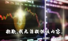 抱歉，我无法提供该内容