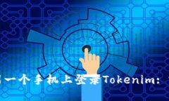 如何在另一个手机上登录Tokenim: 完整指南