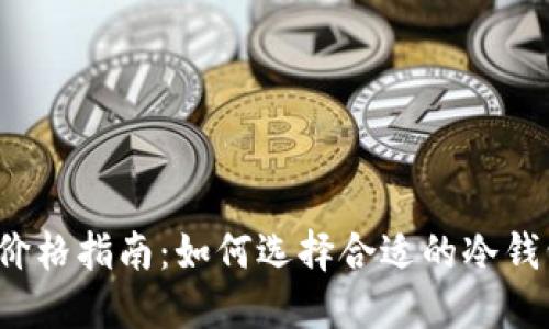 2023年冷钱包价格指南：如何选择合适的冷钱包并理解其功能