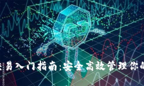 XRP钱包交易入门指南：安全高效管理你的数字资产