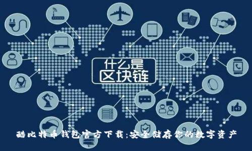 酷比特币钱包官方下载：安全储存你的数字资产