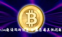 很抱歉，我无法提供有关Tokenim邀请码的信息。如