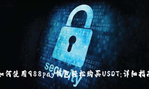 如何使用988pay钱包轻松购买USDT：详细指南