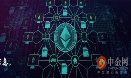 注册多个钱包的可能性探讨

关键词：tokenim, 注册多个钱包, 数字钱包, 钱包管理/guanjianci

---

### 内容主体大纲

1. **引言**
   - 什么是Tokenim？
   - 钱包的重要性和功能

2. **Tokenim钱包的基础知识**
   - Tokenim的定义与背景
   - Tokenim支持的币种和功能

3. **注册多个钱包的可能性**
   - 理论上是否可以注册多个钱包
   - 注册多个钱包的步骤与流程

4. **注册多个钱包的优缺点**
   - 优点分析
   - 缺点分析

5. **实际使用中的注意事项**
   - 管理多个钱包的技巧
   - 安全性的考虑

6. **总结与展望**
   - 对Tokenim未来发展的展望
   - 用户如何选择合适的钱包策略

---

### 引言

在数字货币迅速发展的今天，钱包不仅仅是储存数字资产的工具，更是用户进行交易和管理资产的重要平台。Tokenim作为一种新兴的数字钱包，吸引了众多用户的关注。本篇文章将深入探讨Tokenim是否可以注册多个钱包，以及这对用户意味着什么。

### Tokenim钱包的基础知识

Tokenim是一个智能合约平台，用户可以通过它管理和交易各种数字货币。它支持多种币种，包括比特币、以太坊及其ERC20代币等。此外，Tokenim还提供了简单便捷的用户界面，方便用户操作。

### 注册多个钱包的可能性

理论上是否可以注册多个钱包
Tokenim并没有明确限制用户注册多个钱包账户。每个钱包可以根据用户的需求进行创建和管理。然而，从平台的使用条款来看，用户在注册多个钱包时必须遵守相关的政策，以确保不违反任何规定。

注册多个钱包的步骤与流程
注册多个Tokenim钱包的步骤相对简单。用户只需按照平台的指引，提供必要的信息进行注册。在注册完一个钱包后，用户可以重复该过程，创建更多的钱包。每个钱包都有独立的地址和权限，方便用户进行区分和管理。

### 注册多个钱包的优缺点

优点分析
注册多个钱包的最大优点是可以将资产进行分类管理。例如，用户可以将长期投资的资产放在一个钱包中，而将短期交易的资产存储在另一个钱包中，这样的分类管理可以提高资产管理的效率。

缺点分析
然而，管理多个钱包也有其缺点。首先，用户需要记住每个钱包的私钥和密码，这增加了管理的复杂性。其次，如果用户失去对某个钱包的访问权限，可能会导致资产的损失。

### 实际使用中的注意事项

管理多个钱包的技巧
对于需要管理多个Tokenim钱包的用户，建议使用密码管理工具来存储每个钱包的私钥和访问信息。同时，用户可以定期对每个钱包进行审计，确保资产安全。

安全性的考虑
在注册和使用多个钱包时，安全永远是一个重要的话题。用户应当确保每一个钱包的安全性，使用强密码，定期更换密码，并启用两步验证来提高安全性。

### 总结与展望

对Tokenim未来发展的展望
Tokenim作为一个新兴的数字钱包平台，未来将继续扩展其功能，提高用户体验。随着区块链技术的不断发展，Tokenim也将逐步加入更多的功能，例如与其他金融产品的整合，进一步便利用户。

用户如何选择合适的钱包策略
面对众多的钱包选择，用户需要根据自己的实际需求制定合适的策略。无论是选择单一钱包还是多个钱包，用户都必须清楚自己的资产管理目标，并制定相应的操作计划。

---

### 相关问题深入探讨

1. **Tokenim钱包的注册流程具体是怎样的？**
   - 介绍Tokenim钱包的注册流程以及需要的资料和步骤。

2. **多钱包管理的最佳实践有哪些？**
   - 分享一些有效的管理多个钱包的经验和技巧。

3. **Tokenim的安全性能怎么样？**
   - 探讨Tokenim的钱包的安全措施以及用户需注意的安全事项。

4. **使用Tokenim钱包的用户反馈如何？**
   - 收集和分析实际用户对Tokenim钱包的使用反馈，了解其优缺点。

5. **如何避免钱包丢失和资产损失呢？**
   - 针对资产安全讨论一些防丢失的对策和建议。

6. **未来数字钱包的发展趋势是什么？**
   - 对数字钱包行业的未来进行展望，尤其是Tokenim可能的创新方向。

--- 

每个问题的详述可以根据用户的需求进一步扩展，但请注意字数和内容的深度，以确保能够涵盖相关信息。