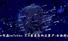 如何在imToken 2.0查看您的总资产：全面指南