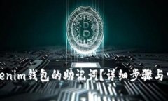 如何找回Tokenim钱包的助记