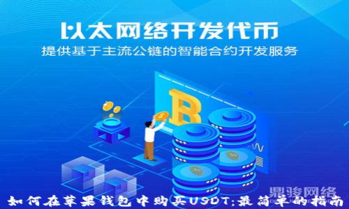 
如何在苹果钱包中购买USDT：最简单的指南