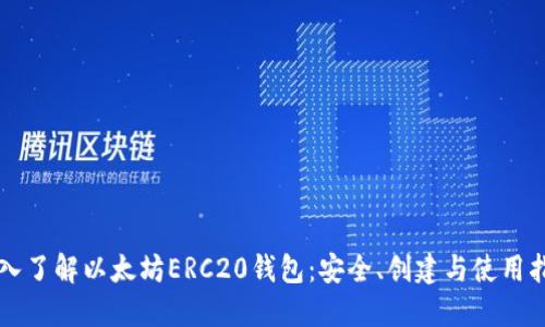 深入了解以太坊ERC20钱包：安全、创建与使用指南