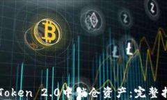 如何在imToken 2.0中锁仓资产：完整指南与技巧