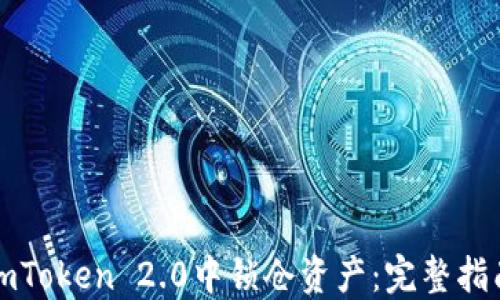 
如何在imToken 2.0中锁仓资产：完整指南与技巧