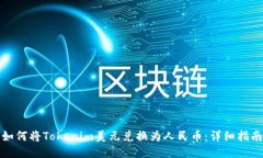 如何将Tokenim美元兑换为人民币：详细指南