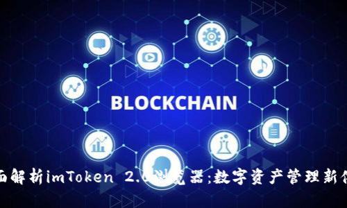 全面解析imToken 2.0浏览器：数字资产管理新体验