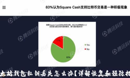 
以太坊钱包私钥丢失怎么办？详解恢复和预防措施