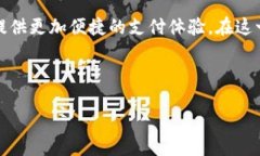 引言在数字化支付时代，移动支付已成为人们生