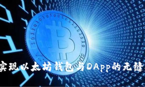 如何实现以太坊钱包与DApp的无缝对接？