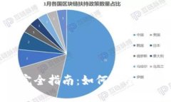 ImToken 2.0钱包交易完全指南：如何安全、高效地进