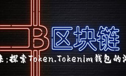 玩赚未来：探索Token.Tokenim钱包的游戏版本