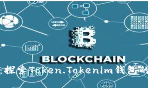 玩赚未来：探索Token.Tokenim钱包的游戏版本