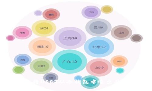 如何安全地将USDT从冷钱包中退出并转入热钱包