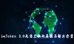 imToken 2.0无法兑换的原因与