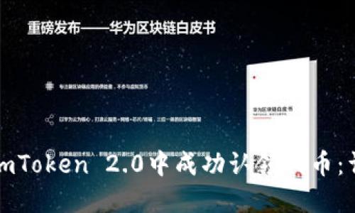 如何在imToken 2.0中成功认领代币：详细指南