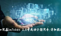 如何在imToken 2.0中成功认领代币：详细指南