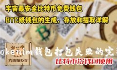 解决Tokenim钱包打包失败的完整指南