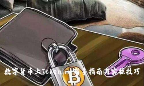 数字货币上Tokenim：新手指南与实操技巧