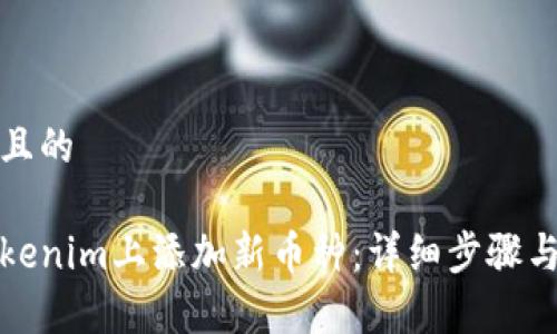 思考一个且的

如何在Tokenim上添加新币种：详细步骤与注意事项