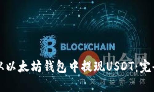 如何从以太坊钱包中提现USDT：完全指南